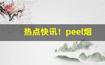 热点快讯！peel烟哪里能买“餐松啖柏”