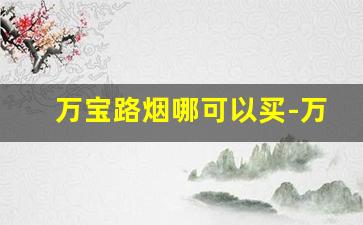 万宝路烟哪可以买-万宝路女士烟购买