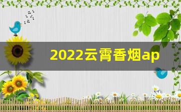 2022云霄香烟app-云霄烟官方平台