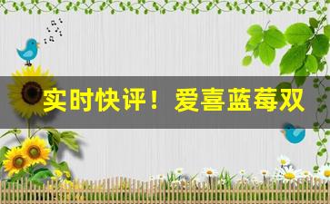 实时快评！爱喜蓝莓双爆珠烟“逞奇眩异”