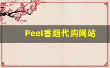 Peel香烟代购网站：让你轻松享受国外品牌香烟。-5cm短香烟