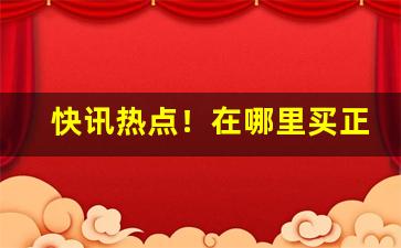 快讯热点！在哪里买正品烟酒“沉潜刚克”
