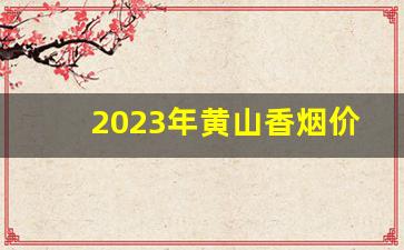 2023年黄山香烟价格表-黄山香烟价格表图20元