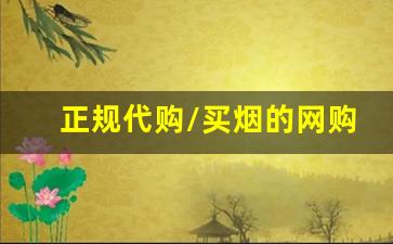 正规代购/买烟的网购平台-什么上面买烟正规