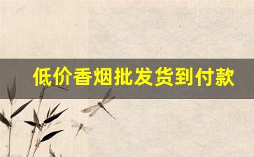 低价香烟批发货到付款-香烟大全及价格