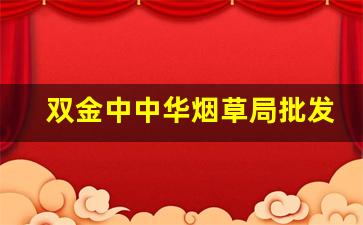 双金中中华烟草局批发价-金天子烟草局价格