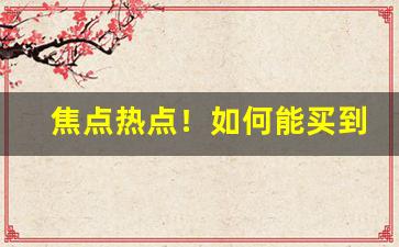 焦点热点！如何能买到国外香烟“愤世疾俗”