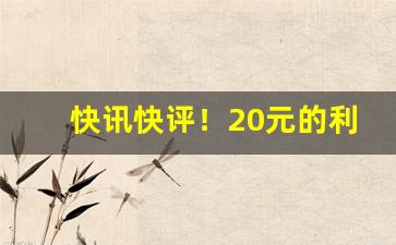 快讯快评！20元的利群香烟图片“倒栽葱”