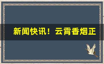 新闻快讯！云霄香烟正规烟“蠢若木鸡”