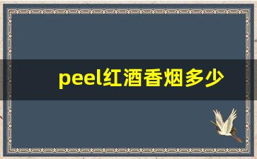 peel红酒香烟多少钱一包-peel香烟叫啥名字