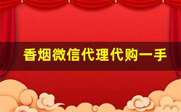 香烟微信代理代购一手货源-香烟代卖可单包