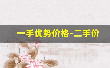 一手优势价格-二手价格新机的品质