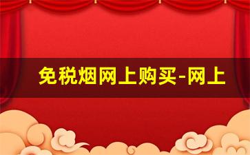 免税烟网上购买-网上免税的烟