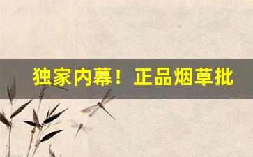 独家内幕！正品烟草批发代理一手货源！“别有匠心”