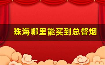 珠海哪里能买到总督烟-总督烟10mm哪里买