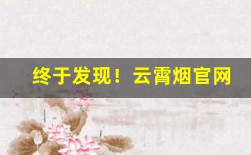 终于发现！云霄烟官网app软件“方寸乱”