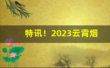 特讯！2023云霄烟草官网能买吗“庚癸之呼”