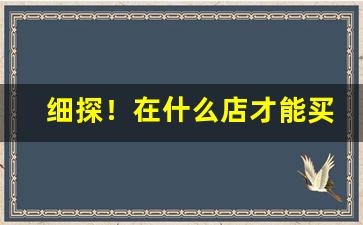 细探！在什么店才能买到真的烟酒“成事不说”