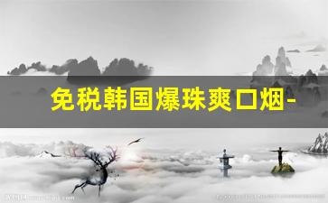 免税韩国爆珠爽口烟-韩国女士烟细烟爆珠