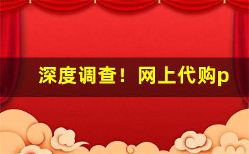 深度调查！网上代购peel拿货渠道都是哪里啊“不相为谋”