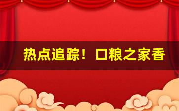 热点追踪！口粮之家香烟骗局“按部就班”
