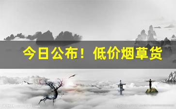 今日公布！低价烟草货源充足“反咬一口”