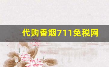 代购香烟711免税网-国内中转免税店香烟