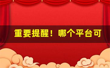 重要提醒！哪个平台可以买外国烟“跌宕放言”