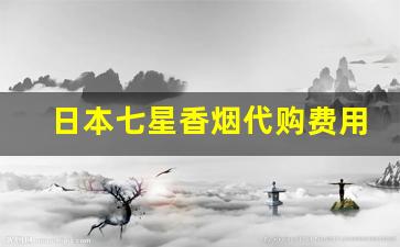 日本七星香烟代购费用多少-日本香烟七星中国有卖的吗
