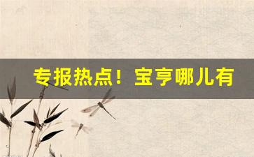 专报热点！宝亨哪儿有卖“巢倾卵覆”