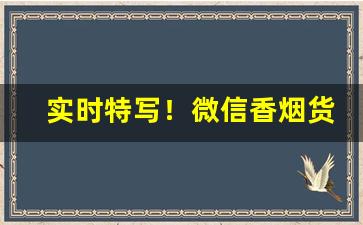 实时特写！微信香烟货源网“登山蓦岭”
