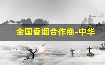 全国香烟合作商-中华烟在免税店价格表