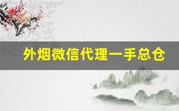 外烟微信代理一手总仓-正品烟代销