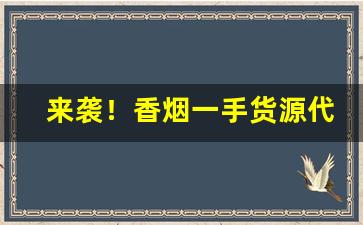 来袭！香烟一手货源代理批发2022“层峦叠嶂”