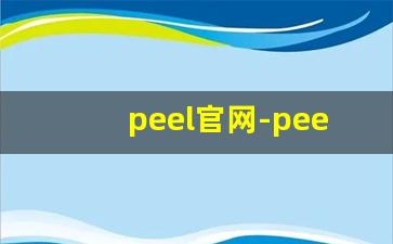 peel官网-peel正常价位