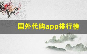 国外代购app排行榜-在美国做代购在哪里拿货