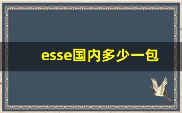 esse国内多少一包-esse为什么买不到了