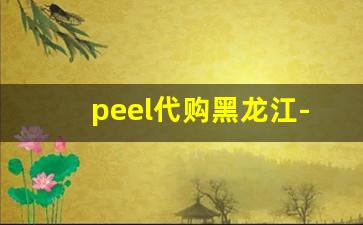 peel代购黑龙江-peel代购价格表