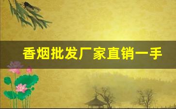 香烟批发厂家直销一手货源-烟批发供应商定制