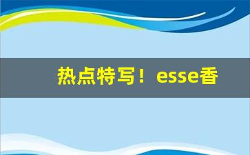 热点特写！esse香烟gold多少钱“剥茧抽丝”