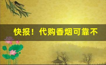 快报！代购香烟可靠不“乘势使气”