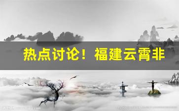 热点讨论！福建云霄非精仿烟价格表云霄香烟官网商城“当时谈宗”