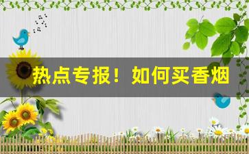 热点专报！如何买香烟能省钱“高屋建瓴”