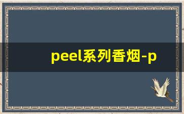 peel系列香烟-peel香烟哪个国家的牌子