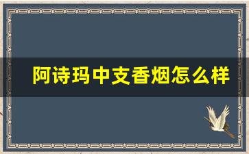 阿诗玛中支香烟怎么样-阿诗玛软盒香烟有哪几种