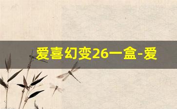 爱喜幻变26一盒-爱喜紫色幻变国内价格