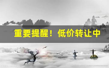 重要提醒！低价转让中华烟朋友圈“不足之处”