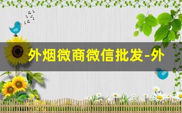 外烟微商微信批发-外烟供应商批发
