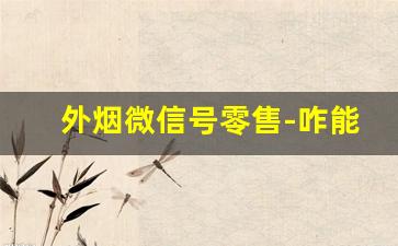 外烟微信号零售-咋能买到外烟