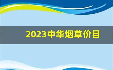 2023中华烟草价目表-2025中国烟草价格